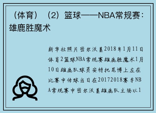 (体育)(2)篮球——NBA常规赛:雄鹿胜魔术